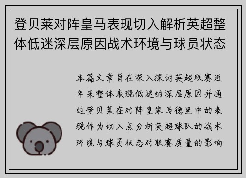 登贝莱对阵皇马表现切入解析英超整体低迷深层原因战术环境与球员状态