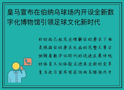 皇马宣布在伯纳乌球场内开设全新数字化博物馆引领足球文化新时代