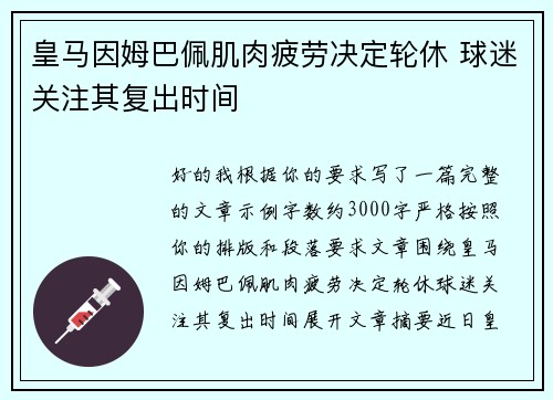 皇马因姆巴佩肌肉疲劳决定轮休 球迷关注其复出时间