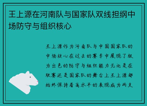 王上源在河南队与国家队双线担纲中场防守与组织核心