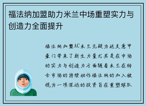 福法纳加盟助力米兰中场重塑实力与创造力全面提升
