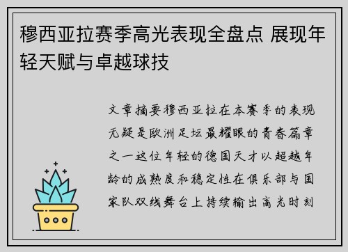穆西亚拉赛季高光表现全盘点 展现年轻天赋与卓越球技