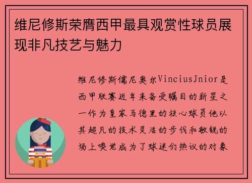 维尼修斯荣膺西甲最具观赏性球员展现非凡技艺与魅力 维尼修斯荣膺西甲最具观赏性球员展现非凡技艺与魅力