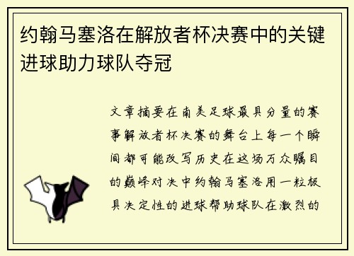 约翰马塞洛在解放者杯决赛中的关键进球助力球队夺冠 约翰马塞洛在解放者杯决赛中的关键进球助力球队夺冠