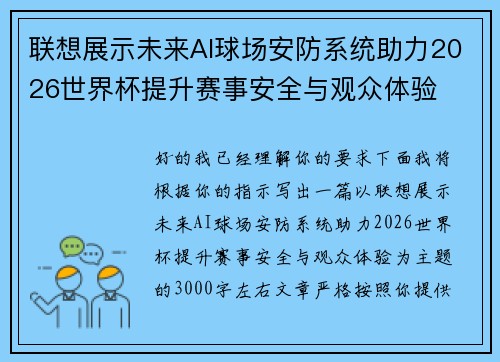 联想展示未来AI球场安防系统助力2026世界杯提升赛事安全与观众体验 联想展示未来AI球场安防系统助力2026世界杯提升赛事安全与观众体验