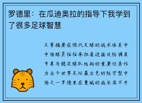 罗德里：在瓜迪奥拉的指导下我学到了很多足球智慧