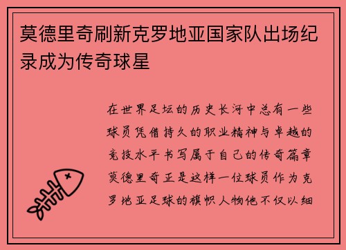 莫德里奇刷新克罗地亚国家队出场纪录成为传奇球星 莫德里奇刷新克罗地亚国家队出场纪录成为传奇球星