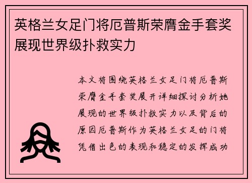 英格兰女足门将厄普斯荣膺金手套奖展现世界级扑救实力 英格兰女足门将厄普斯荣膺金手套奖展现世界级扑救实力