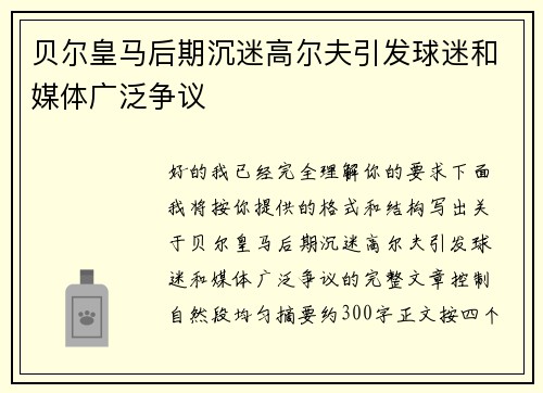 贝尔皇马后期沉迷高尔夫引发球迷和媒体广泛争议