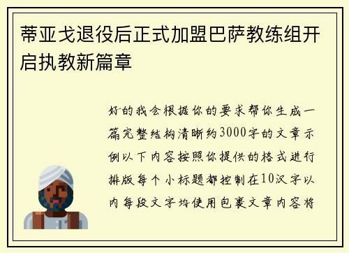 蒂亚戈退役后正式加盟巴萨教练组开启执教新篇章