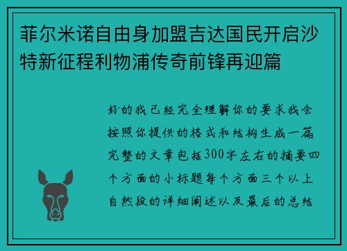 菲尔米诺自由身加盟吉达国民开启沙特新征程利物浦传奇前锋再迎篇 菲尔米诺自由身加盟吉达国民开启沙特新征程利物浦传奇前锋再迎篇