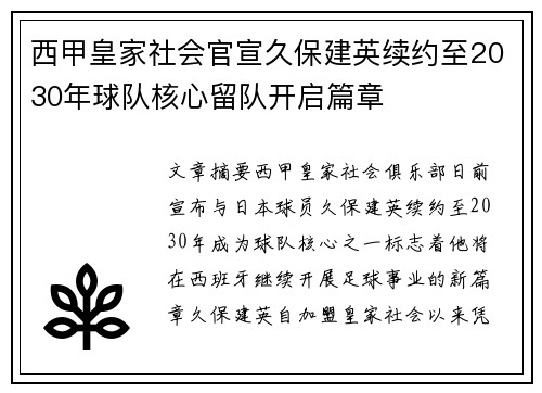 西甲皇家社会官宣久保建英续约至2030年球队核心留队开启篇章 西甲皇家社会官宣久保建英续约至2030年球队核心留队开启篇章