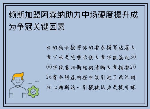 赖斯加盟阿森纳助力中场硬度提升成为争冠关键因素 赖斯加盟阿森纳助力中场硬度提升成为争冠关键因素