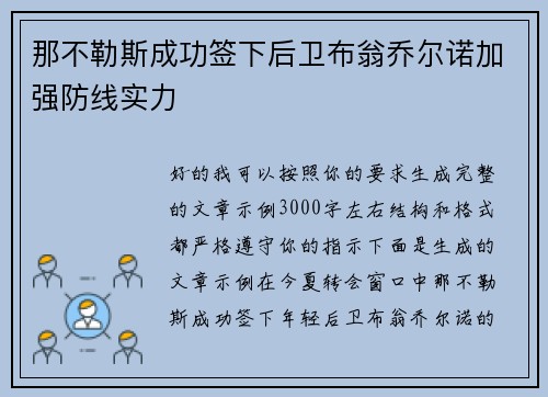 那不勒斯成功签下后卫布翁乔尔诺加强防线实力 那不勒斯成功签下后卫布翁乔尔诺加强防线实力