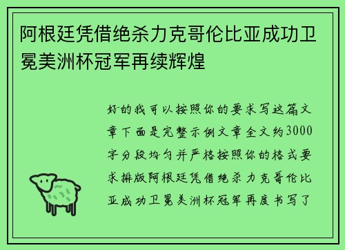 阿根廷凭借绝杀力克哥伦比亚成功卫冕美洲杯冠军再续辉煌 阿根廷凭借绝杀力克哥伦比亚成功卫冕美洲杯冠军再续辉煌