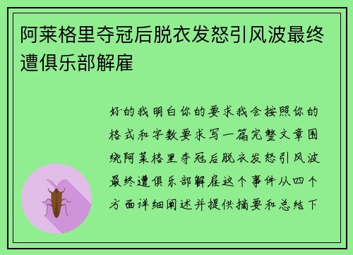阿莱格里夺冠后脱衣发怒引风波最终遭俱乐部解雇 阿莱格里夺冠后脱衣发怒引风波最终遭俱乐部解雇
