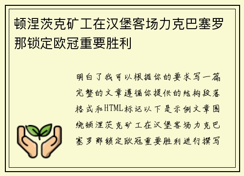 顿涅茨克矿工在汉堡客场力克巴塞罗那锁定欧冠重要胜利 顿涅茨克矿工在汉堡客场力克巴塞罗那锁定欧冠重要胜利