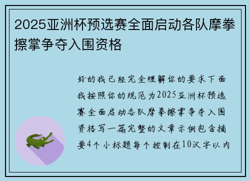 2025亚洲杯预选赛全面启动各队摩拳擦掌争夺入围资格