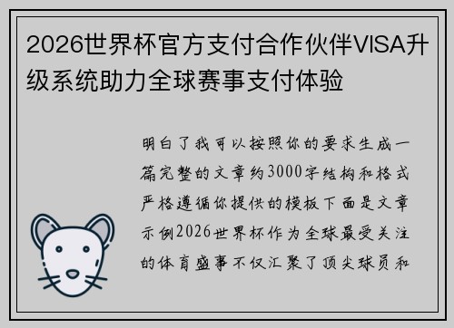 2026世界杯官方支付合作伙伴VISA升级系统助力全球赛事支付体验