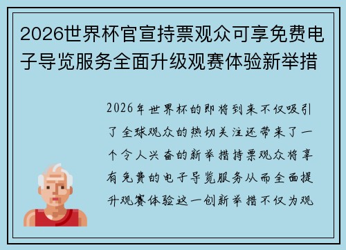 2026世界杯官宣持票观众可享免费电子导览服务全面升级观赛体验新举措 2026世界杯官宣持票观众可享免费电子导览服务全面升级观赛体验新举措
