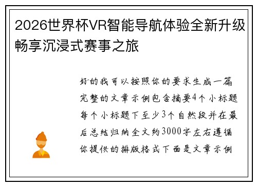 2026世界杯VR智能导航体验全新升级畅享沉浸式赛事之旅 2026世界杯VR智能导航体验全新升级畅享沉浸式赛事之旅