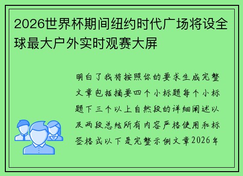 2026世界杯期间纽约时代广场将设全球最大户外实时观赛大屏 2026世界杯期间纽约时代广场将设全球最大户外实时观赛大屏