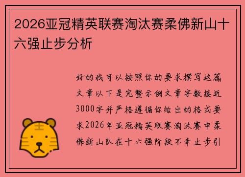 2026亚冠精英联赛淘汰赛柔佛新山十六强止步分析