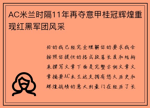 AC米兰时隔11年再夺意甲桂冠辉煌重现红黑军团风采