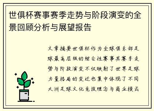 世俱杯赛事赛季走势与阶段演变的全景回顾分析与展望报告
