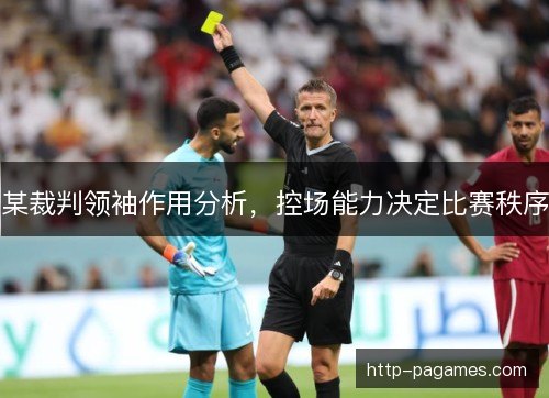 某裁判领袖作用分析，控场能力决定比赛秩序