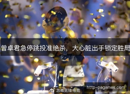 曾卓君急停跳投准绝杀,大心脏出手锁定胜局 曾卓君急停跳投准绝杀,大心脏出手锁定胜局