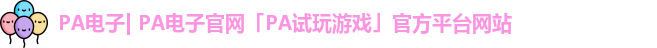 PA电子